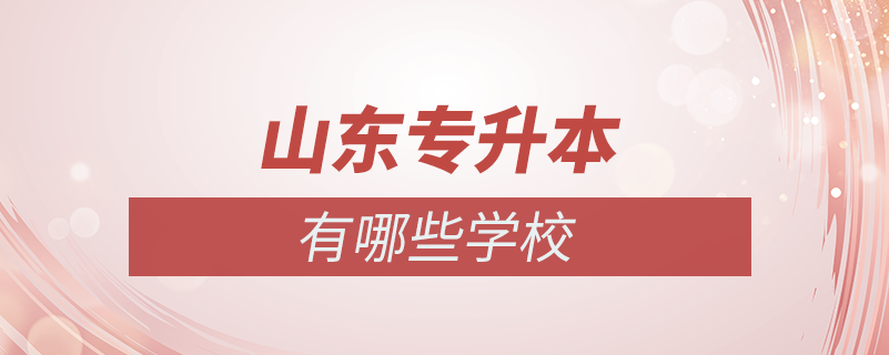 山東?？茖Ｉ镜膶W(xué)校有哪些學(xué)校