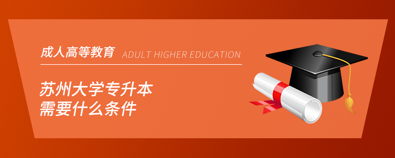 蘇州大學專升本需要什么條件