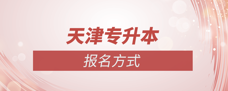 天津?qū)I救绾螆?bào)名