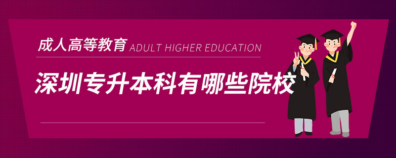 深圳專(zhuān)升本科有哪些院校