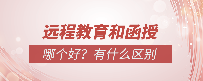 遠程教育和函授哪個好