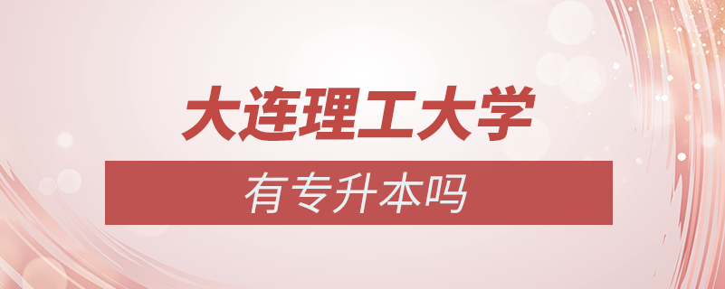 大連理工大學(xué)有專(zhuān)升本嗎