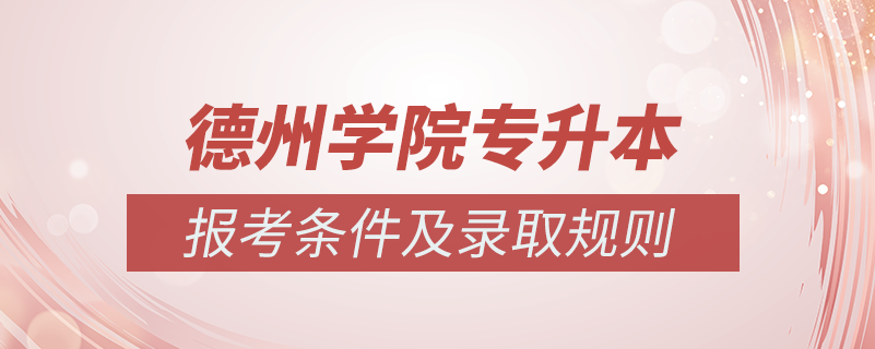 德州學(xué)院怎么專(zhuān)升本