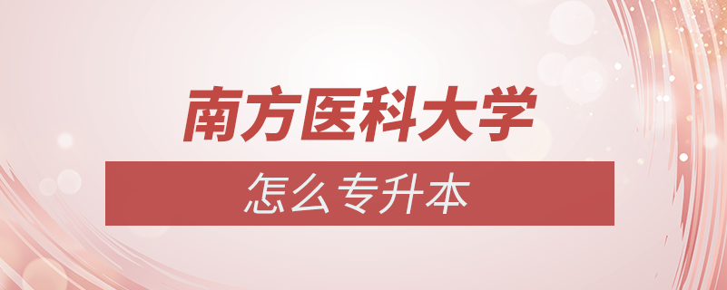 南方醫(yī)科大學(xué)怎么專升本