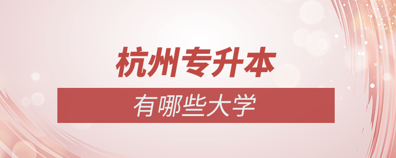 杭州可以專(zhuān)升本的大學(xué)有哪些