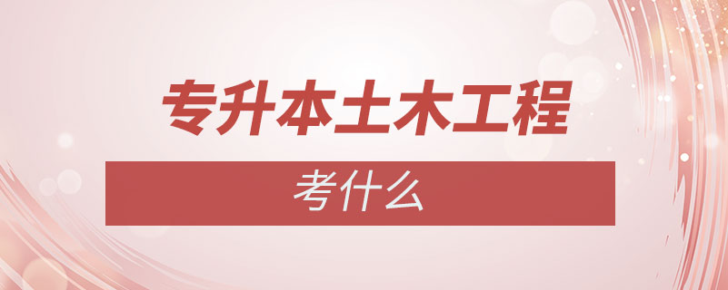 專(zhuān)升本土木工程考什么