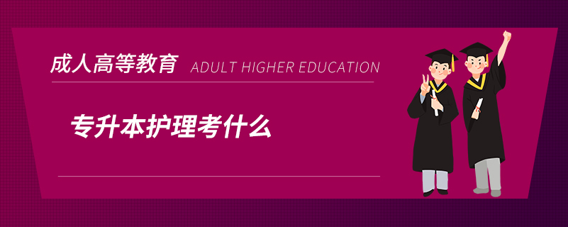 專(zhuān)升本護(hù)理考什么