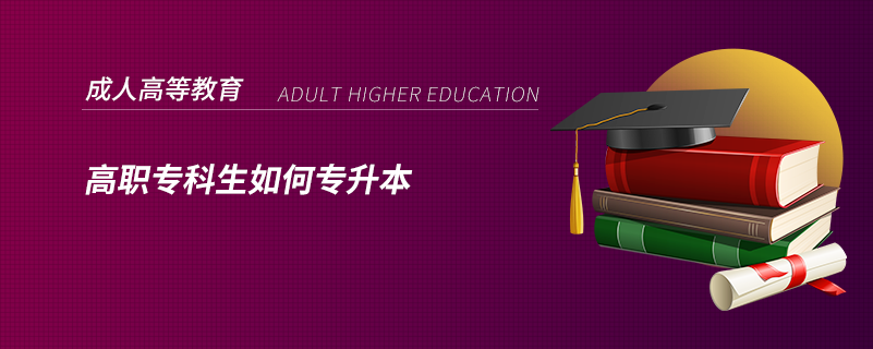 高職?？粕绾螌Ｉ? /></p><p style=