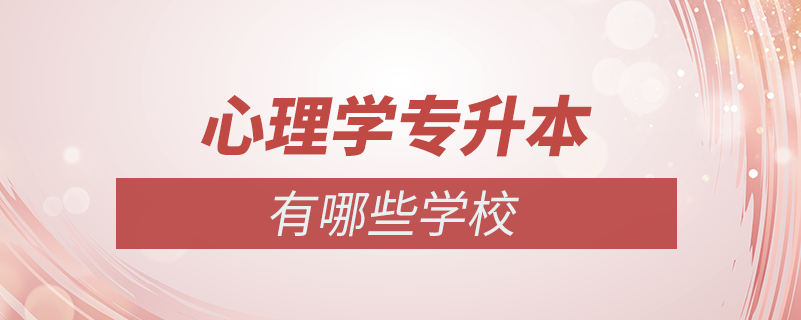 心理學專升本有哪些學校