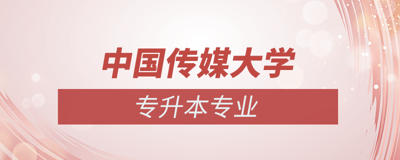 中國傳媒大學(xué)專升本專業(yè)