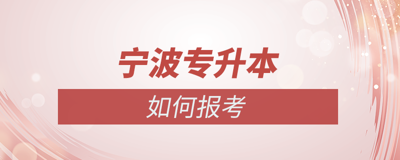 寧波如何專(zhuān)升本