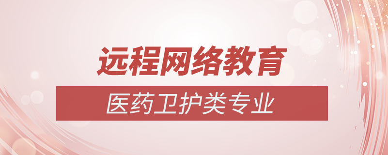 網絡教育醫(yī)學類專業(yè)