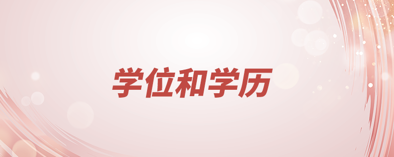 學位和學歷哪個重要