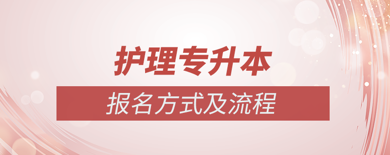 護(hù)理成教專升本怎么報名