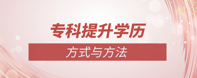 ?？铺嵘龑W(xué)歷方式方法