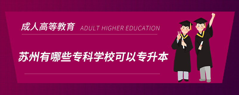 蘇州有哪些?？茖W校可以專升本