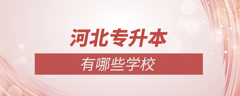 河北專(zhuān)升本有哪些學(xué)校