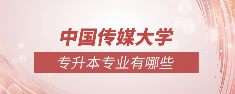 中國(guó)傳媒大學(xué)專升本有哪些專業(yè)