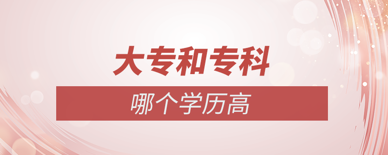 大專和?？颇膫€(gè)學(xué)歷高