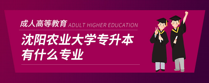 沈陽農業(yè)大學專升本有什么專業(yè)