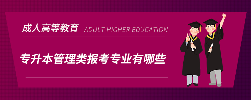 專(zhuān)升本管理類(lèi)報(bào)考專(zhuān)業(yè)有哪些