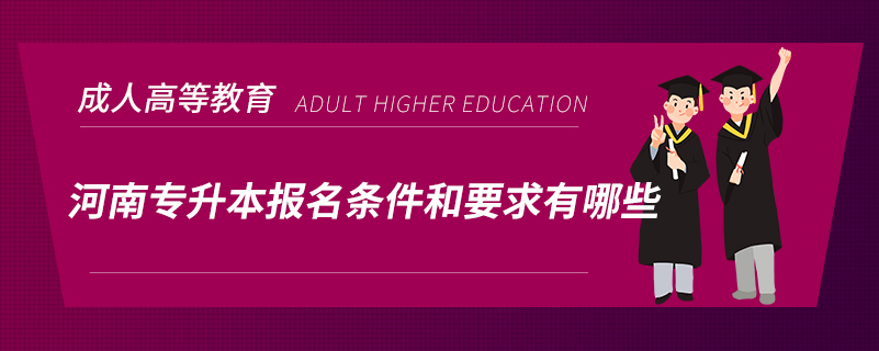 河南專升本報名條件和要求有哪些