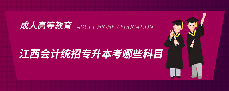 江西會計(jì)統(tǒng)招專升本考哪些科目
