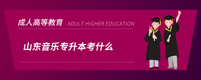 山東音樂(lè)專升本考什么