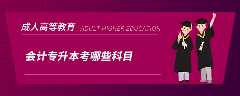會計(jì)專升本考哪些科目