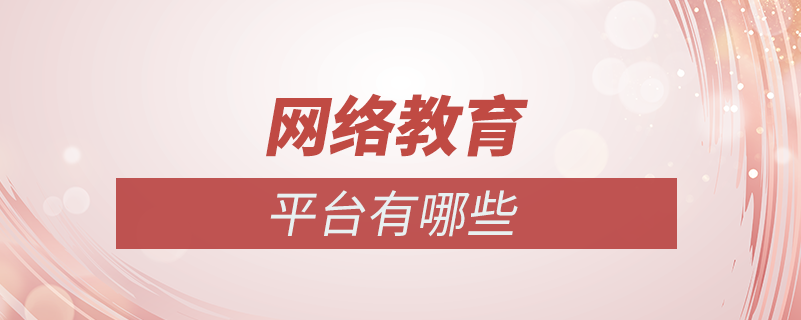 網絡教育平臺有哪些