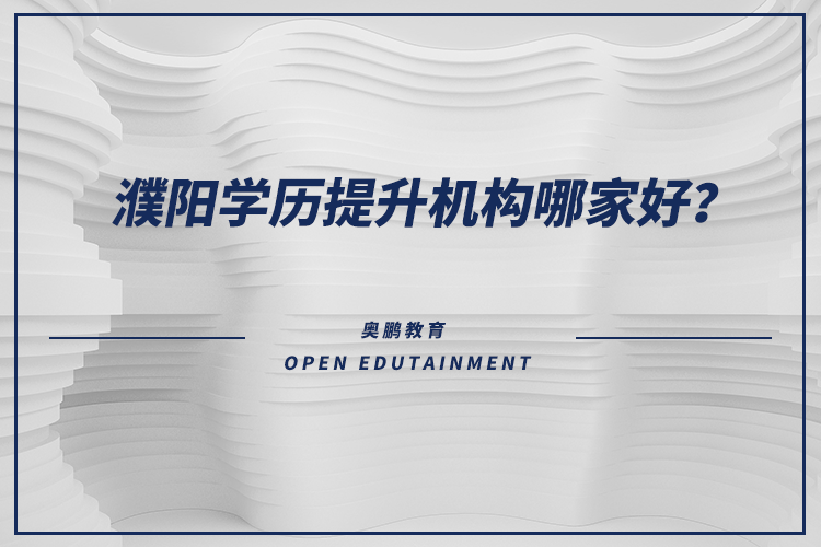 濮陽學(xué)歷提升機(jī)構(gòu)哪家好？