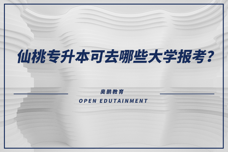 仙桃專(zhuān)升本可去哪些大學(xué)報(bào)考？