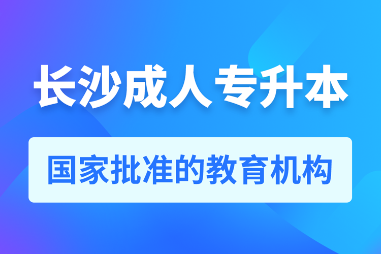長沙成人教育培訓機構有哪些