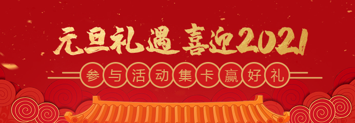 元旦禮遇，喜迎2021