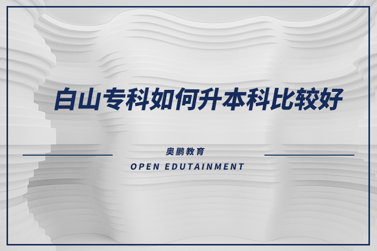 白山??迫绾紊究票容^好