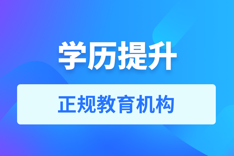 學(xué)歷提升的機構(gòu)哪家好