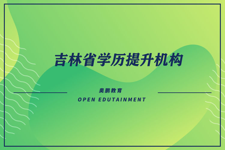 吉林省學歷提升機構(gòu)