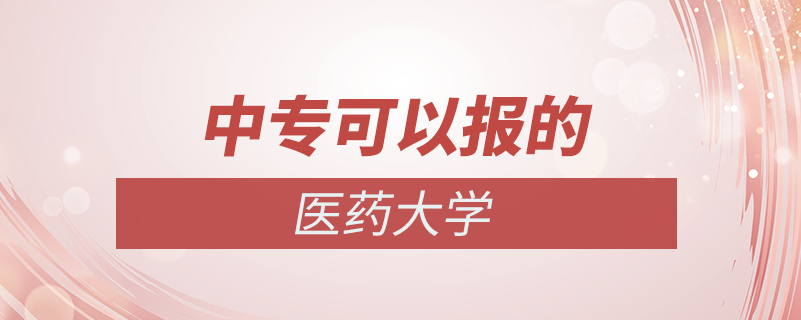 中?？梢匀サ尼t(yī)藥大學(xué)