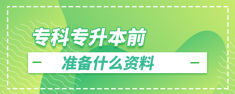??茖I厩皽?zhǔn)備什么資料