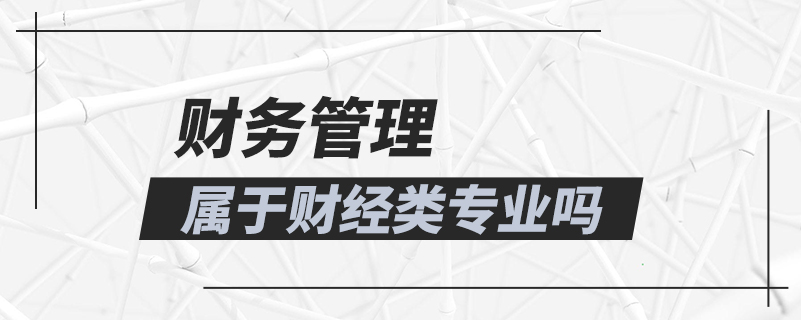 財(cái)務(wù)管理屬于財(cái)經(jīng)類專業(yè)嗎