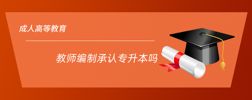 教師編制承認(rèn)專(zhuān)升本嗎