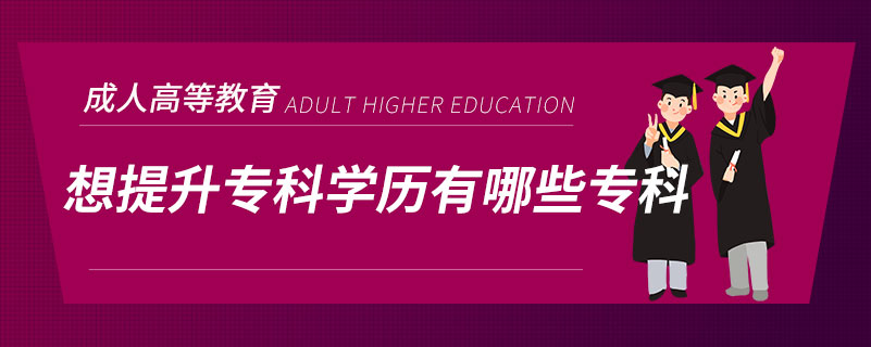 想提升專科學(xué)歷有哪些?？? /></span></p><p style=