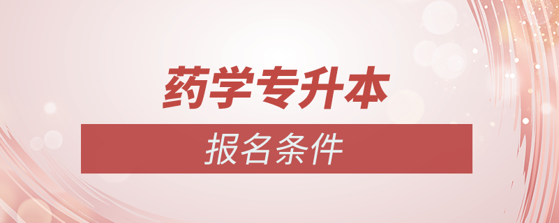 藥學(xué)專(zhuān)業(yè)專(zhuān)升本報(bào)名條件