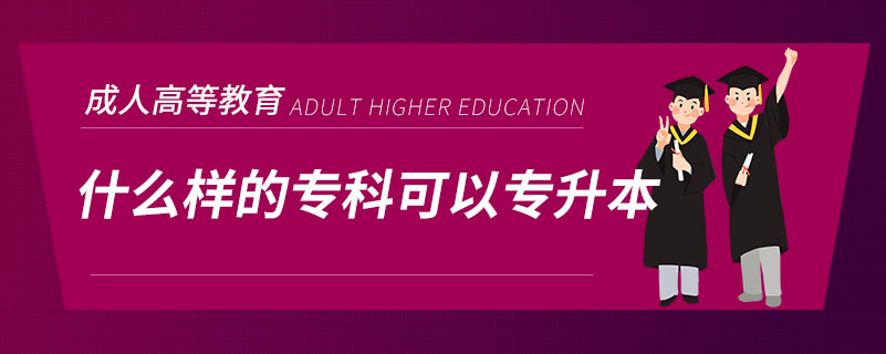 什么樣的專科可以專升本