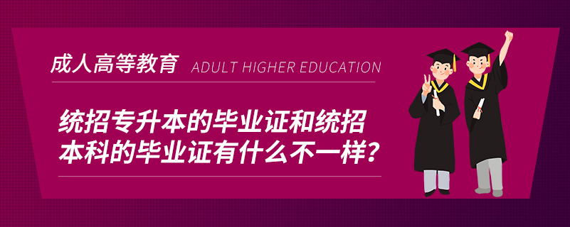 統(tǒng)招專升本的畢業(yè)證和統(tǒng)招本科的畢業(yè)證有什么不一樣？