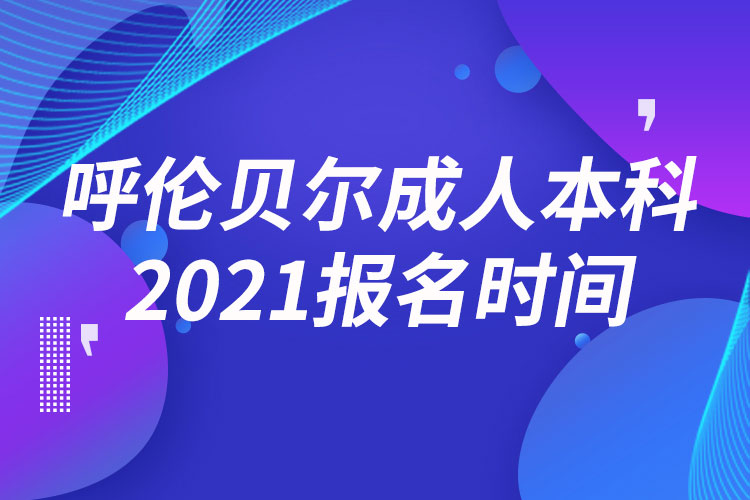呼倫貝爾成人本科報(bào)名2021時(shí)間