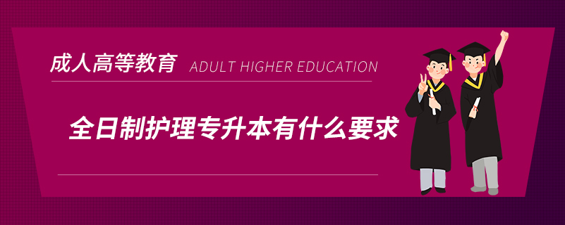 全日制護(hù)理專升本有什么要求？