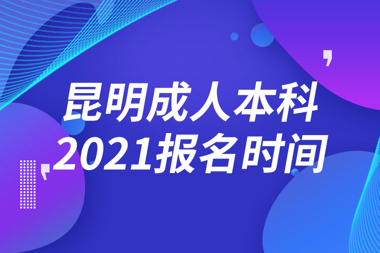 昆明成人本科報(bào)名2021時間