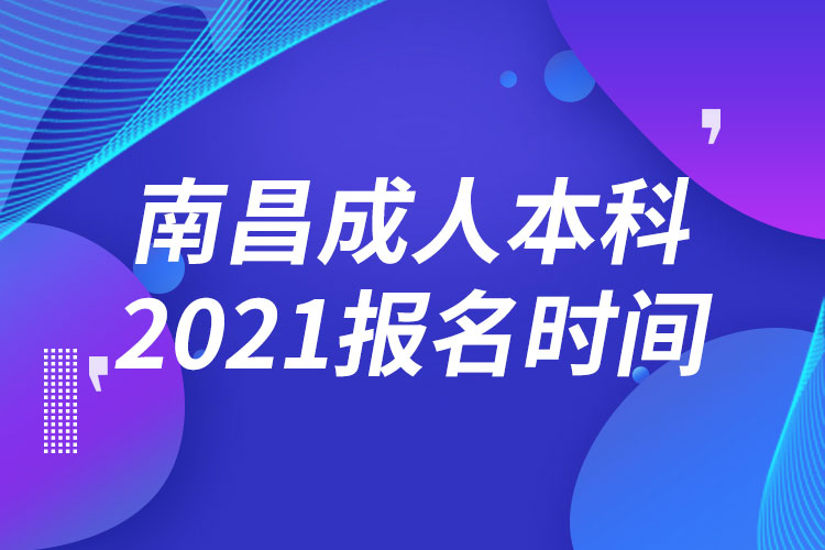 南昌成人本科報(bào)名2021時(shí)間