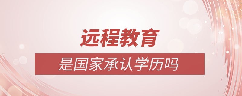 遠程教育專升本國家承認(rèn)學(xué)歷嗎